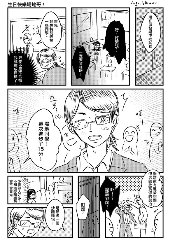 Happy Birthday 場地！（中文注意）