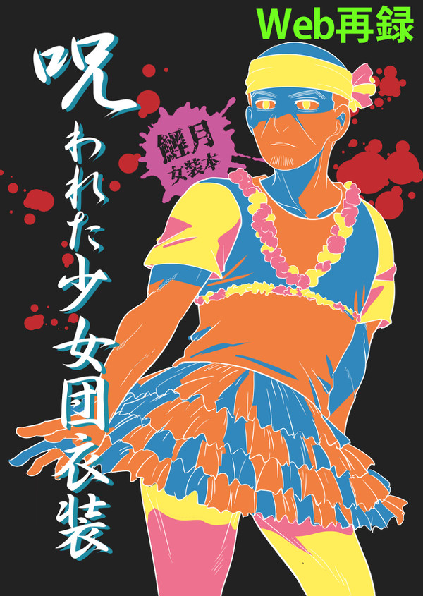 【web再録】呪われた少女団衣装【鯉月】