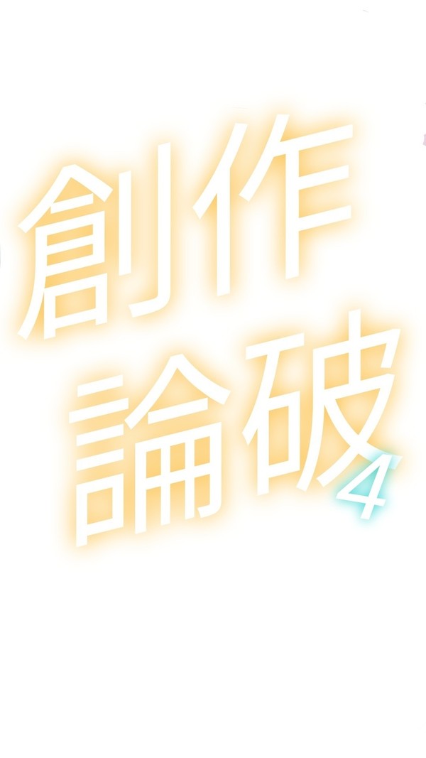 創作論破4