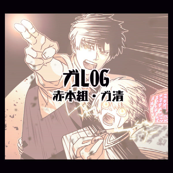 【腐】ガLOG