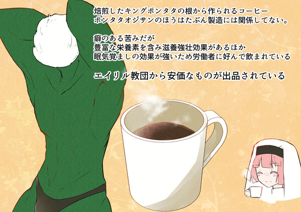 【PFSOZ】ポンタタコーヒー