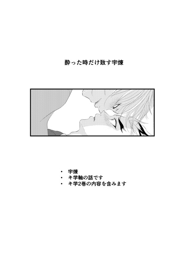 酔った時だけ致す宇煉