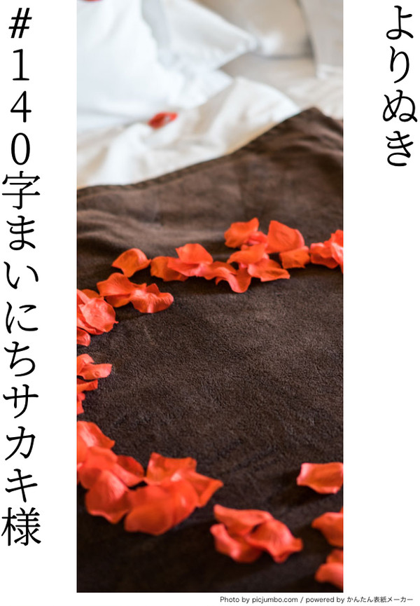 よりぬき#140字まいにちサカキ様