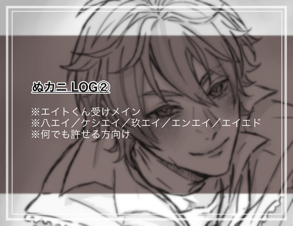 ぬカニ LOG②