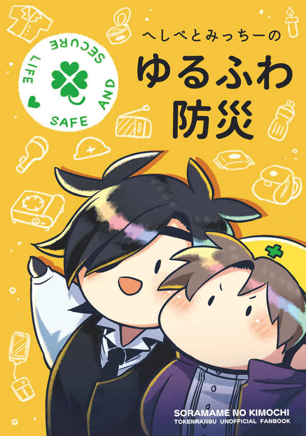 【再録】へしべとみっちーの ゆるふわ防災