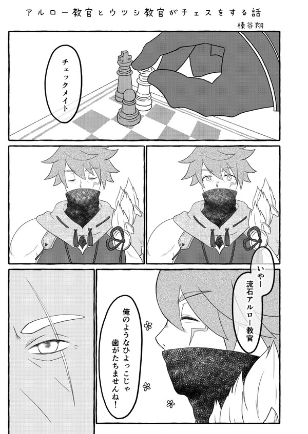 アルロー教官とウツシ教官がチェスをするお話