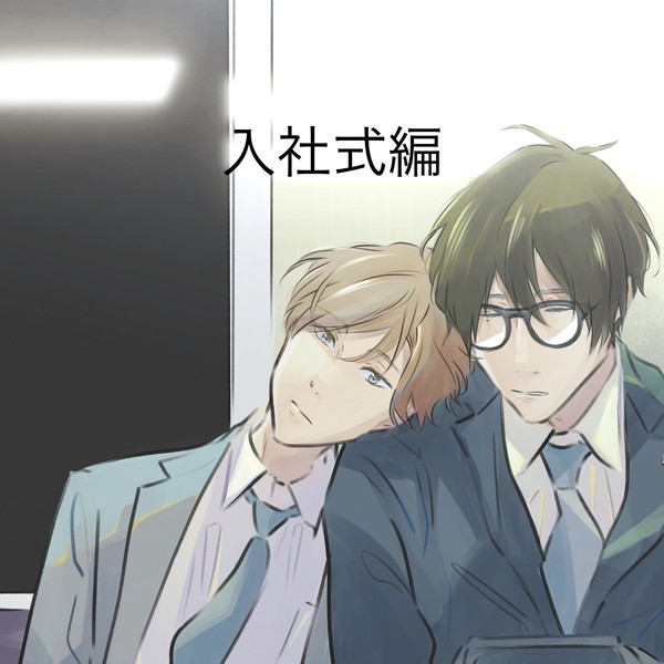 [創作BL]入社式の半年後に付き合う新入社員⑴