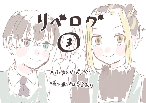 リベログ#3