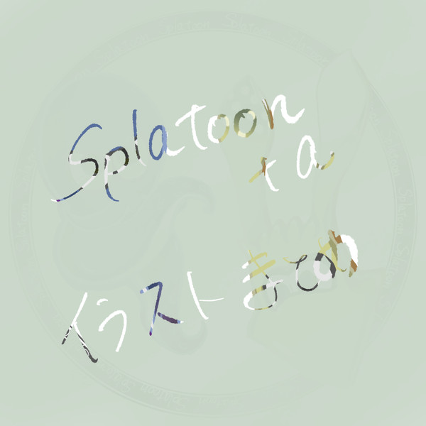 Splatoon＋a らくがきまとめ