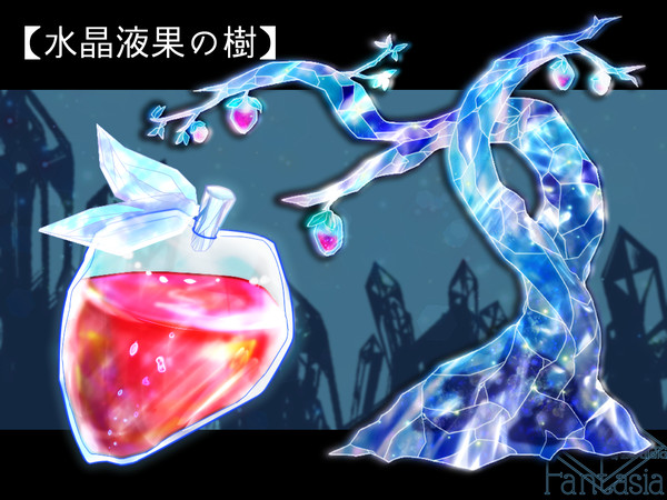 【PFSOZ】水晶液果の樹【アイテム】