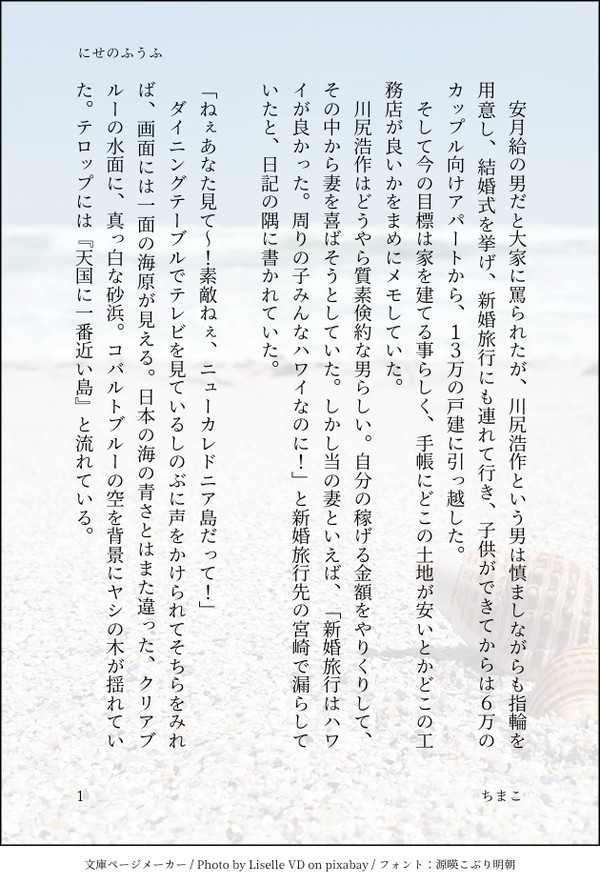 にせのふうふ
