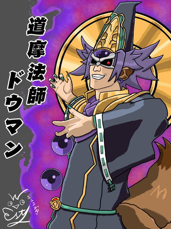道摩法師ドウマン