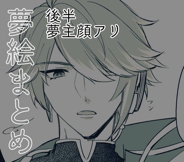 夢絵まとめ2