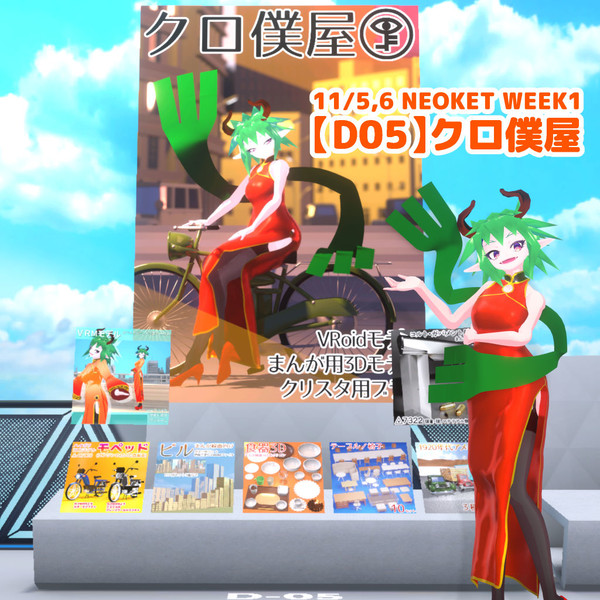 NEOKET3参加 WEEK1【D05】