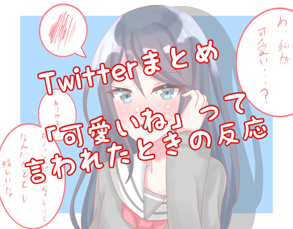 Twitterまとめ「可愛いね」って言われたときの反応