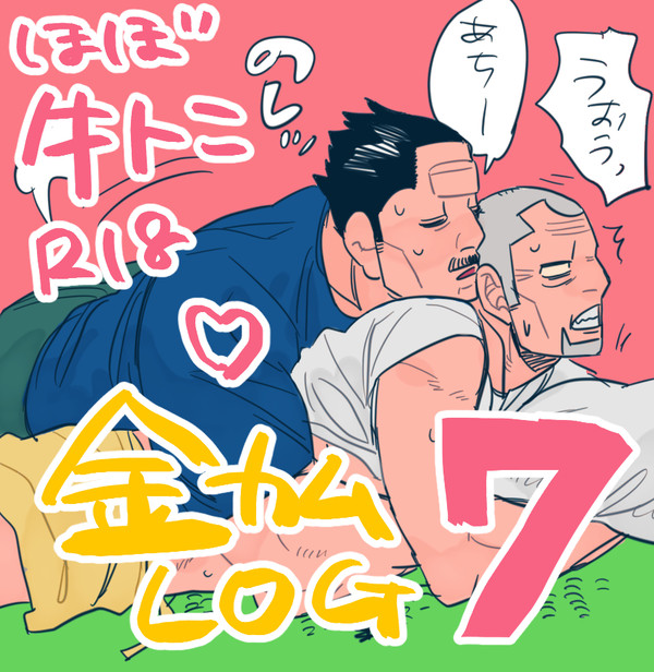 金カムLOG7(牛トニ)