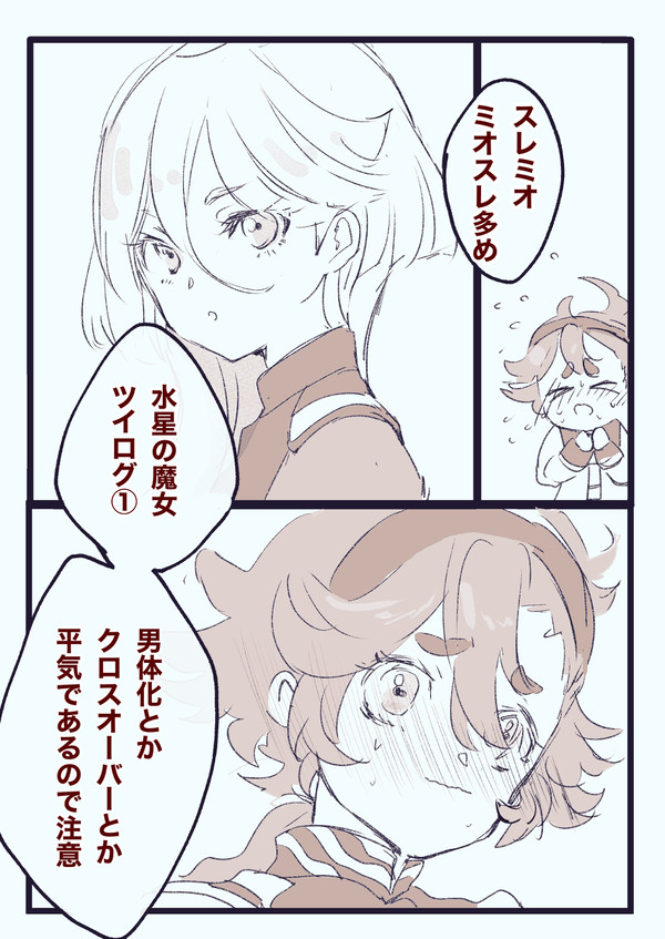 水星の魔女ツイログその1