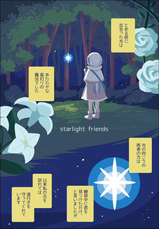 【PFSOZ】星灯りの友（+補足）