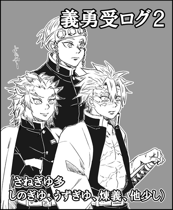 義勇受けログ２