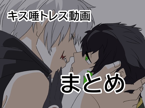 キス唾パロディ