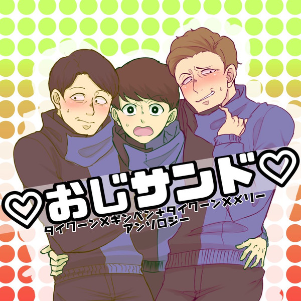 おじさんズ