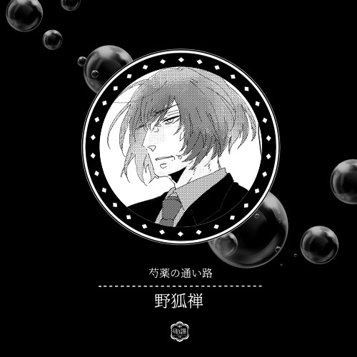 【00課陸】芍薬の通い路【野狐禅】