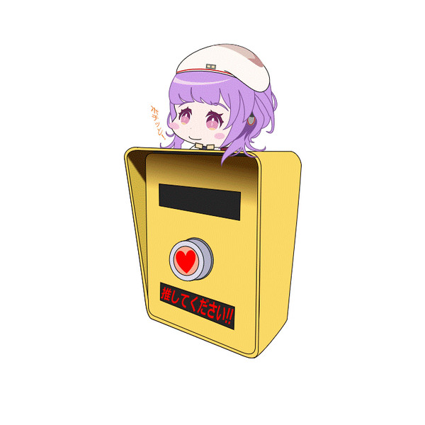 「わたしを推してください！」