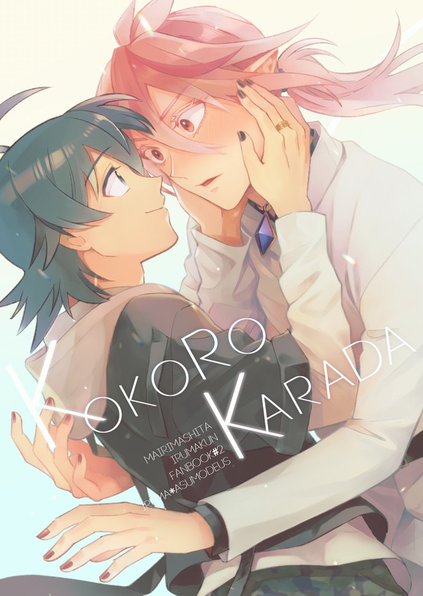 イルアズ本web再録「KOKORO　KARADA」