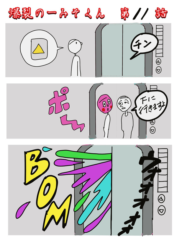 爆裂のーみそくん11