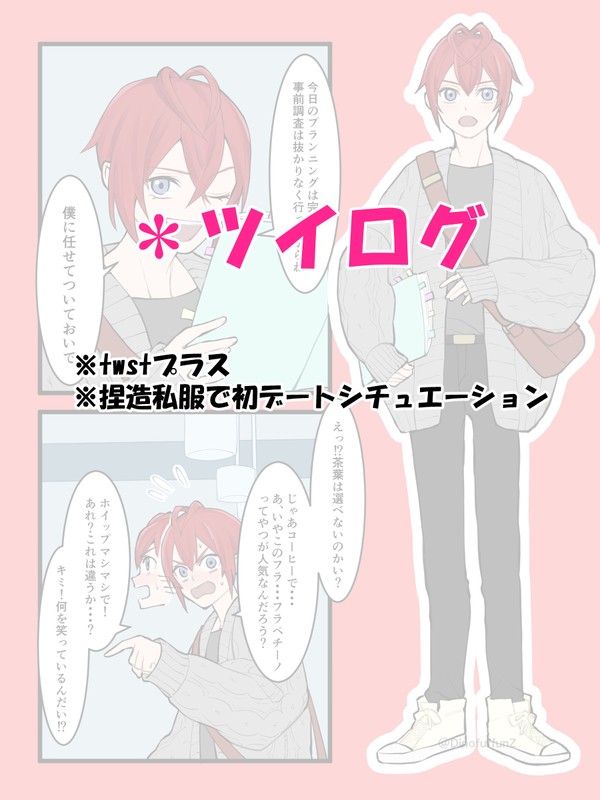 ツイステプラスログ