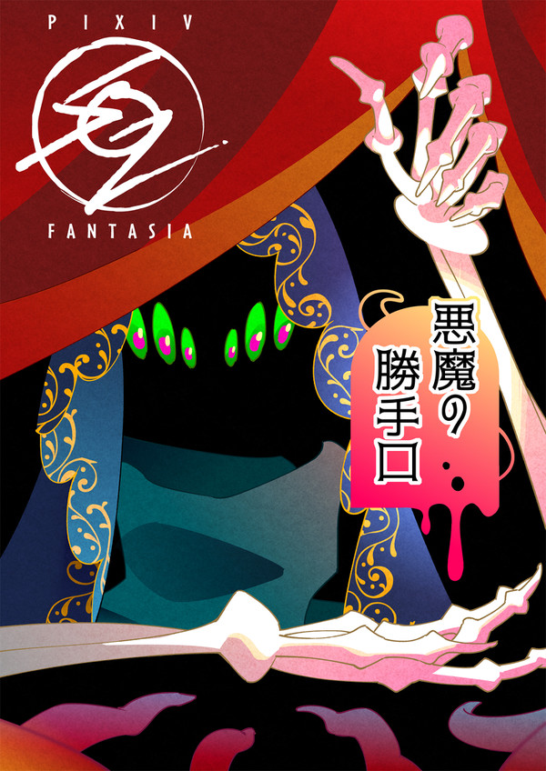 【PFSOZ】悪魔の勝手口