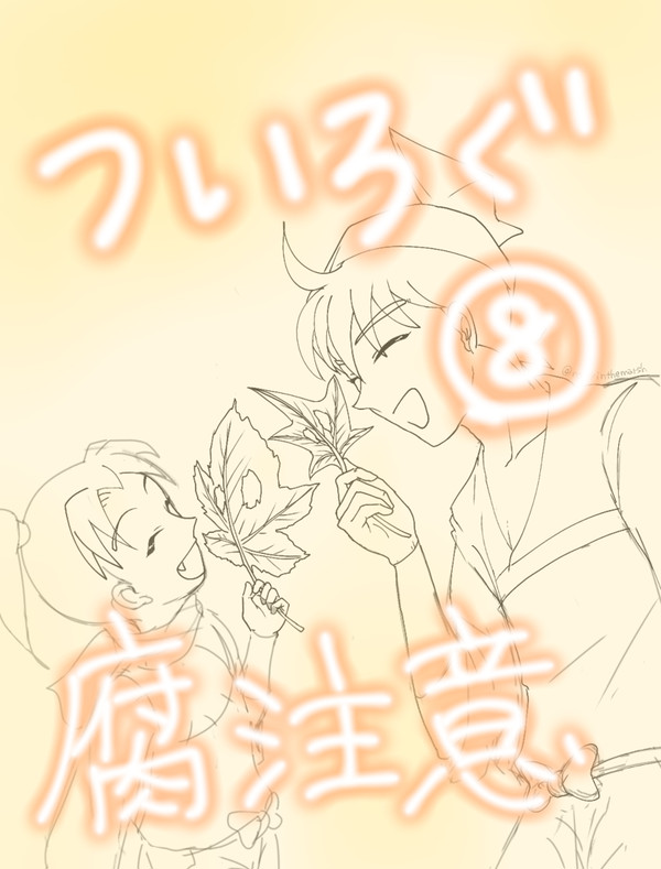 ついろぐ⑧