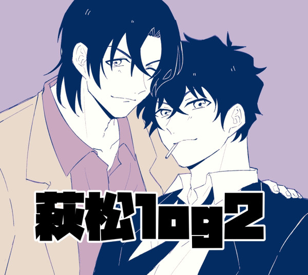 萩松log②