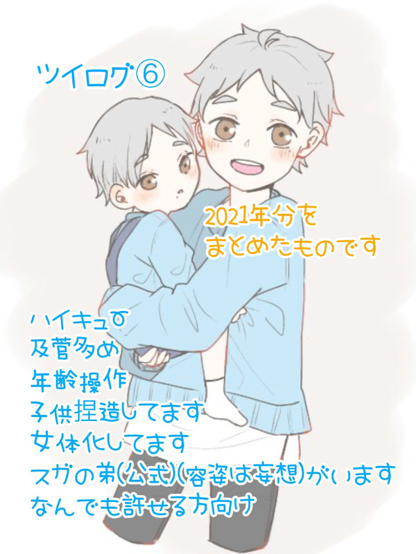 ツイログ⑥