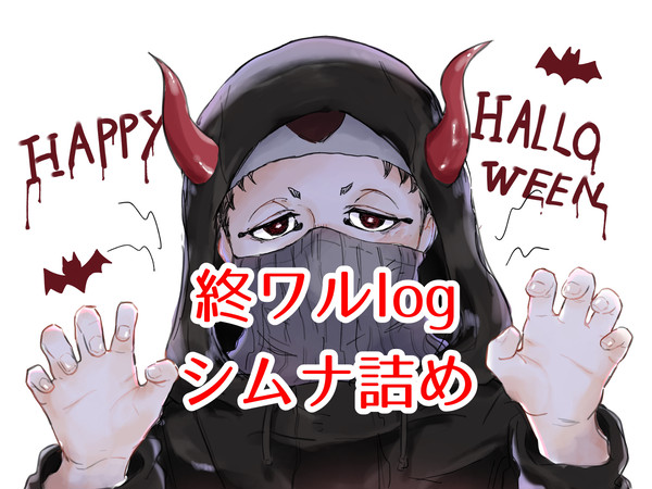 終ワルlog シムナ