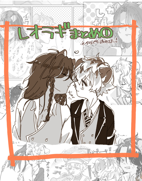 レオラギ詰①