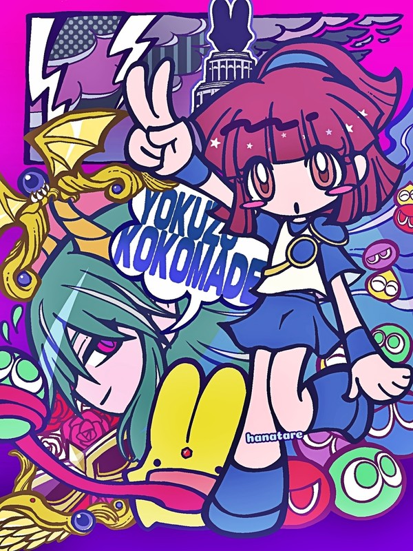 ぷよまとめ