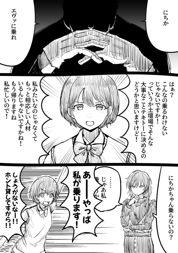 にちか、エヴァに乗れ