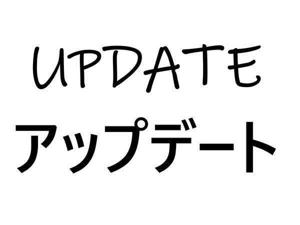 Update アップデート