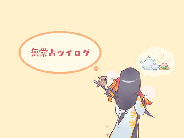 無常占ツイログ【無占】