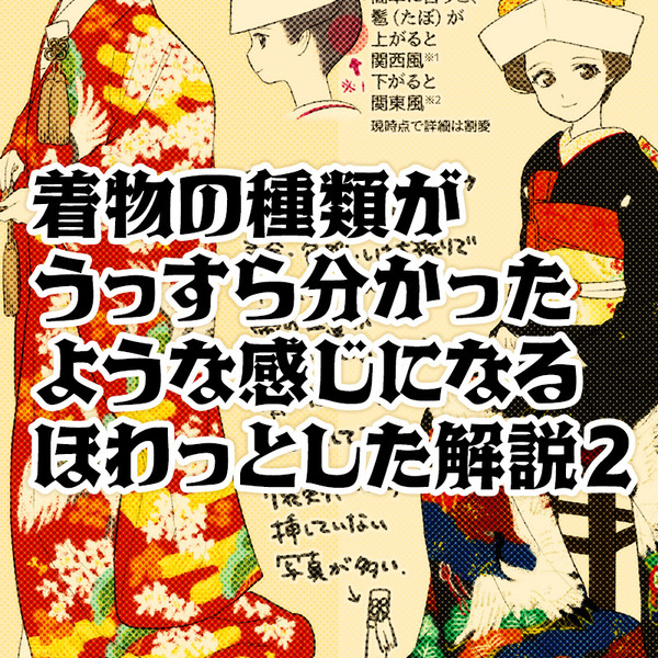 着物の種類がうっすら分かったような感じになるほわっとした解説2