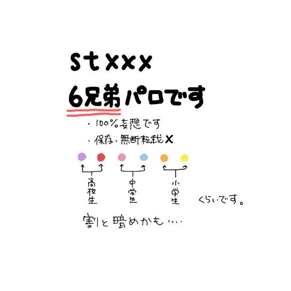 6兄弟パロ