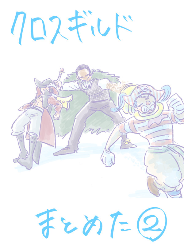 クロスギルドまとめ②