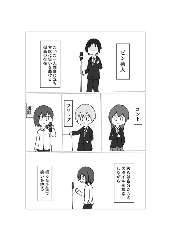 ピン芸人の男の子の話