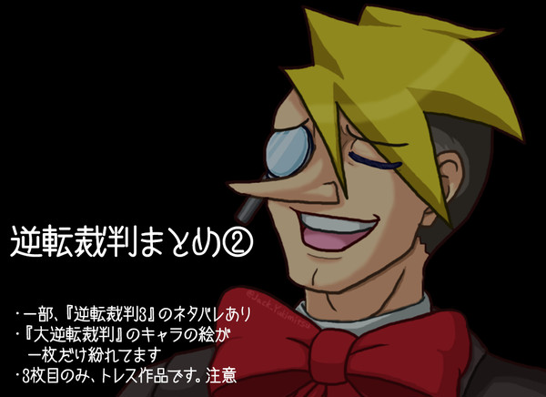 逆転裁判まとめ②