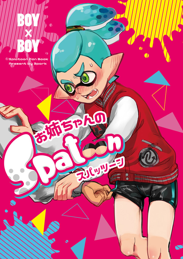 お姉ちゃんのSpatoon