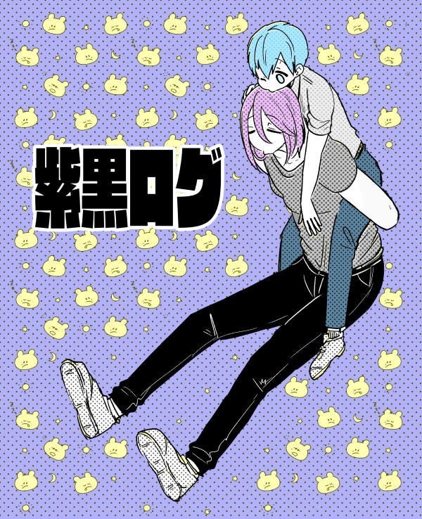 紫黒ログ