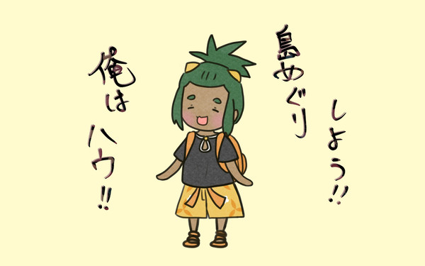 小可愛勁敵的諸島巡禮邀請♡