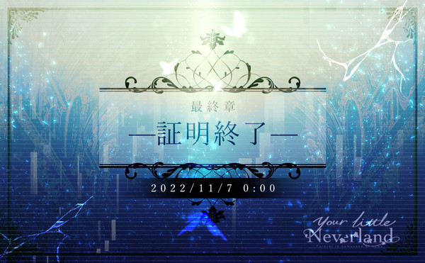 【ユリネ】最終章『存在証明』—証明終了—【公式】