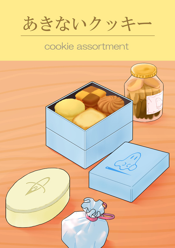 【PFSOZ】あきないクッキー